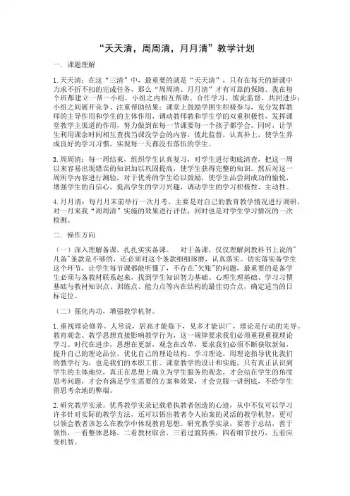 天天清周周清月月清
