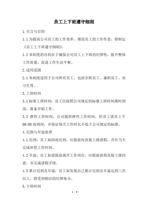 员工上下班遵守细则 (精选)