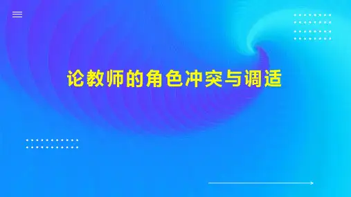 论教师的角色冲突与调适