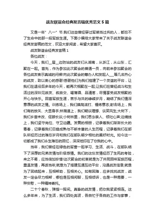 战友联谊会经典发言稿优秀范文5篇