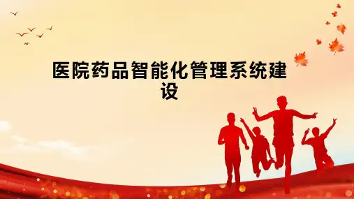 医院药品智能化管理系统建设