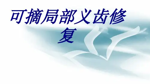 可摘局部义齿修复PPT培训课件