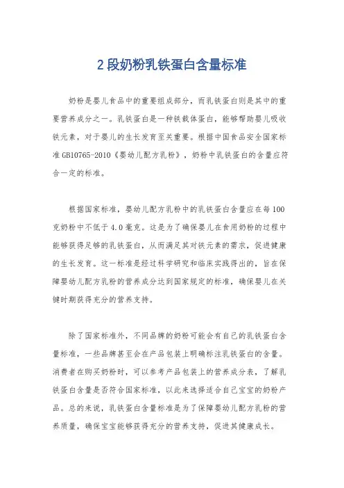 2段奶粉乳铁蛋白含量标准