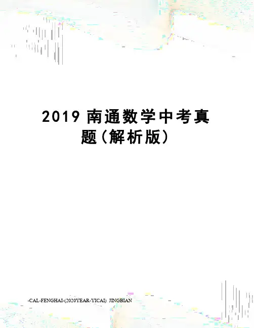 2019南通数学中考真题(解析版)