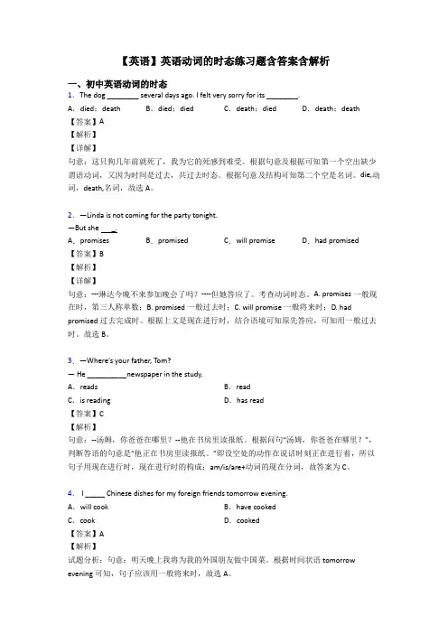 【英语】英语动词的时态练习题含答案含解析