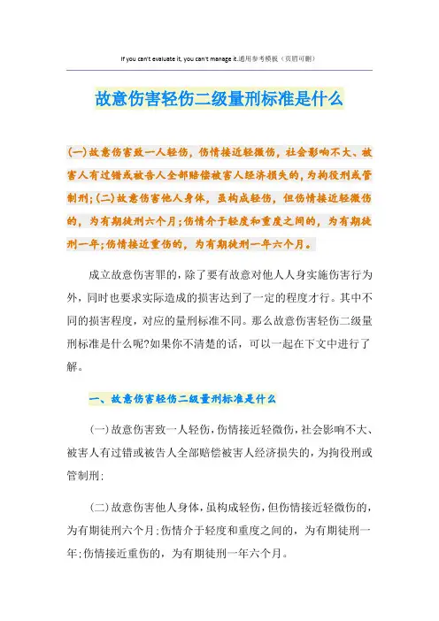 故意伤害轻伤二级量刑标准是什么