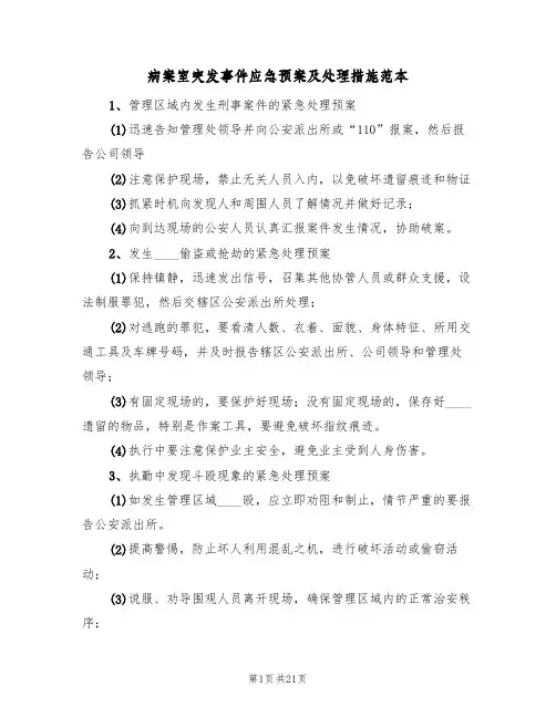 病案室突发事件应急预案及处理措施范本(二篇)