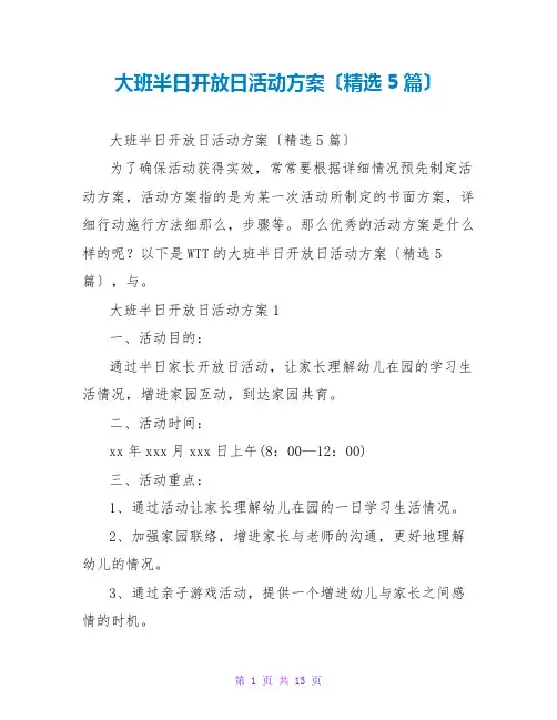 大班半日开放日活动方案(精选5篇)