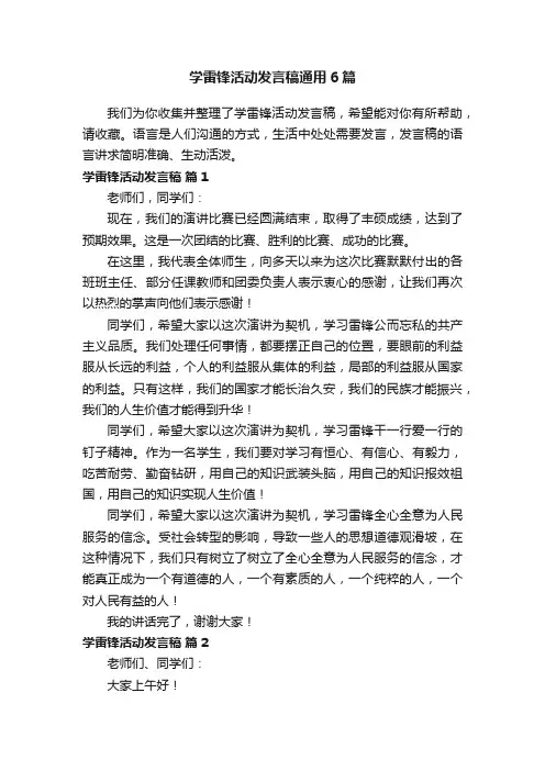 学雷锋活动发言稿通用6篇
