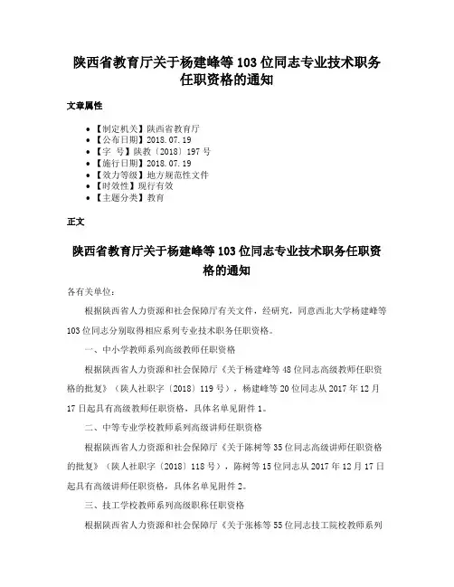 陕西省教育厅关于杨建峰等103位同志专业技术职务任职资格的通知