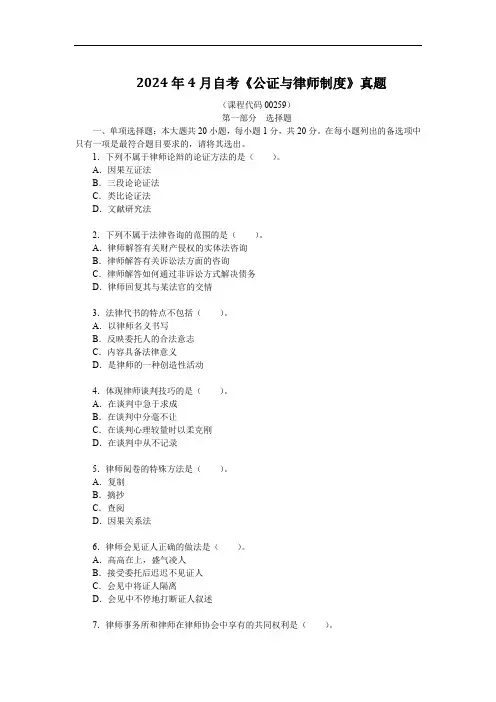 2024年4月自考《公证与律师制度》真题