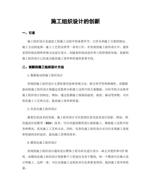 施工组织设计的创新