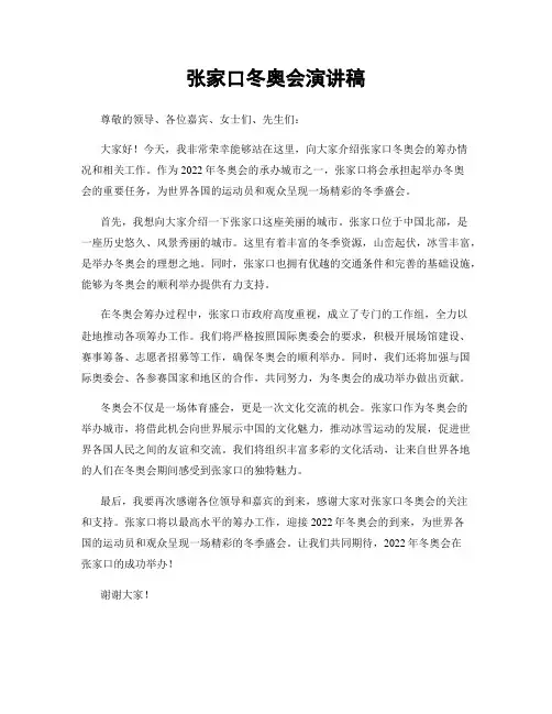 张家口冬奥会演讲稿