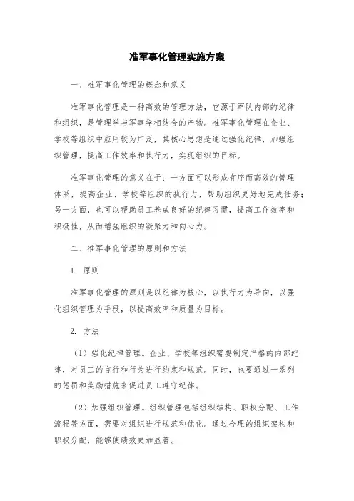 准军事化管理实施方案