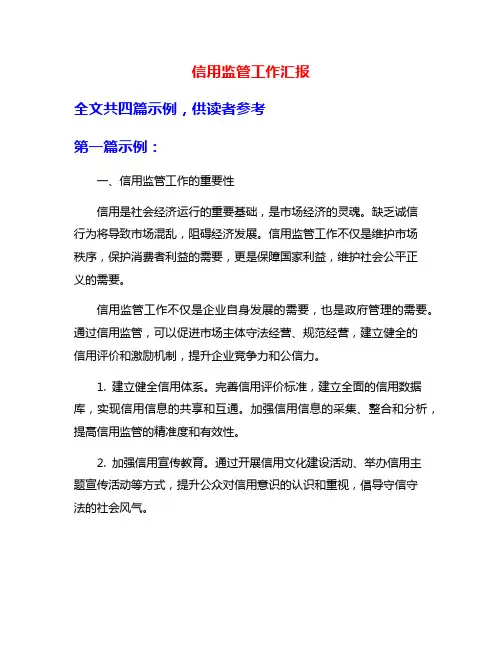 信用监管工作汇报
