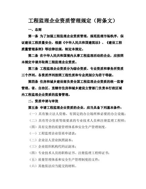 工程监理企业资质管理规定(附条文)