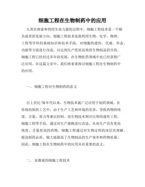 细胞工程在生物制药中的应用