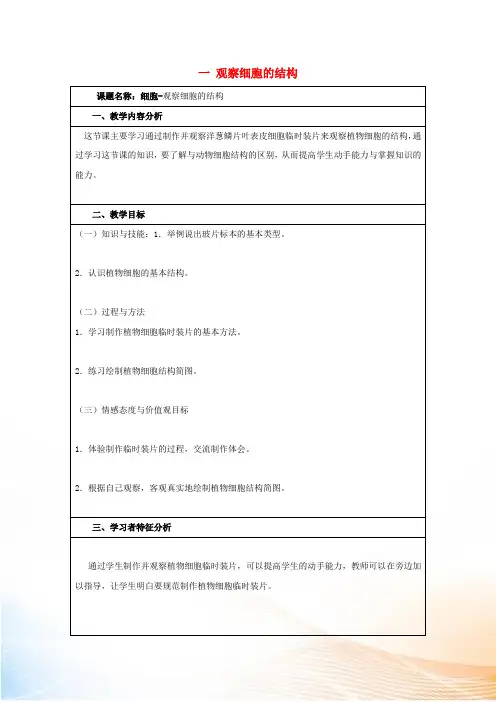 七年级生物上册  第一节 细胞 一 观察细胞的结构教案