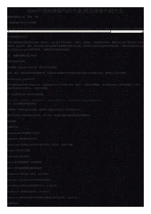 html开网站弹窗代码大全,网页弹窗代码大全