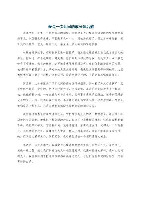 爱是一次共同的成长读后感