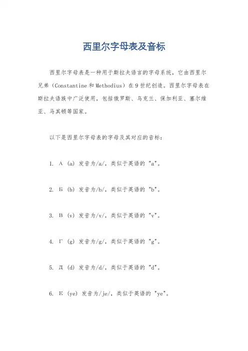 西里尔字母表及音标