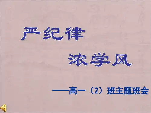 严纪律 浓学风 主题班会课件