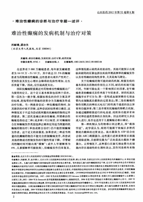 难治性癫痫的发病机制与治疗对策