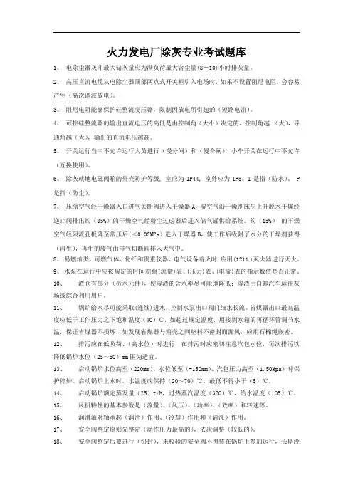火力发电厂除灰专业考重要试题库