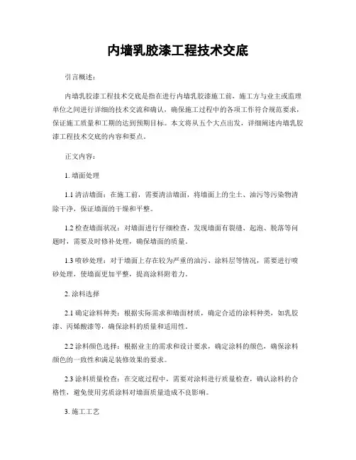 内墙乳胶漆工程技术交底