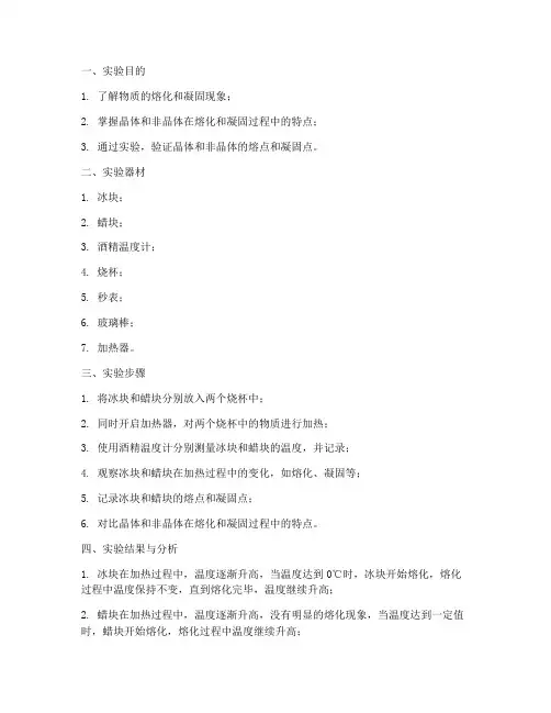 融化凝固实验报告