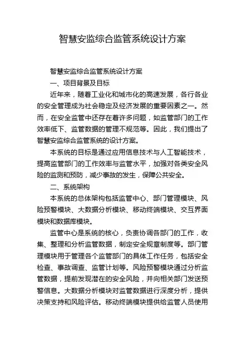 智慧安监综合监管系统设计方案