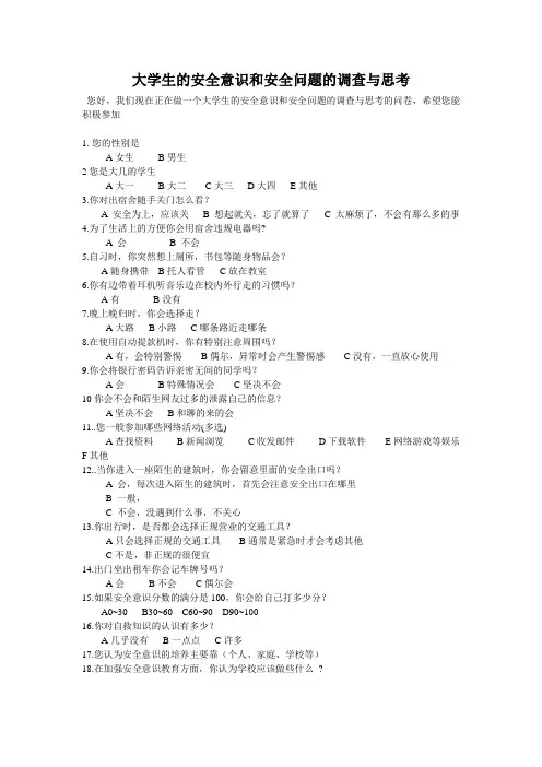 大学生的安全意识和安全问题的调查与思考(问卷)