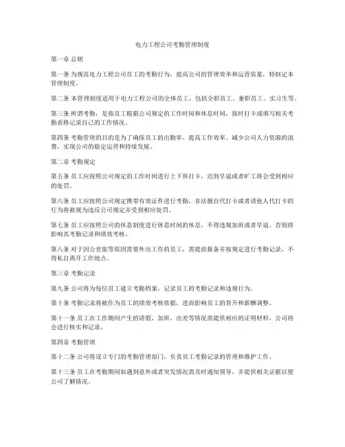 电力工程公司考勤管理制度