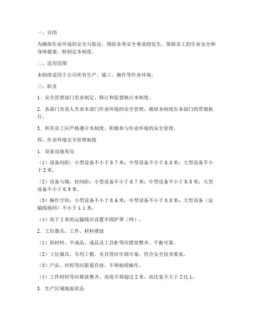 作业环境条件安全管理制度