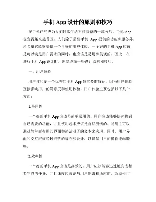 手机App设计的原则和技巧