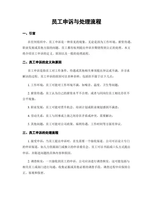 员工申诉与处理流程