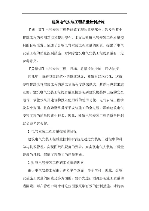 建筑电气安装工程质量控制措施论文