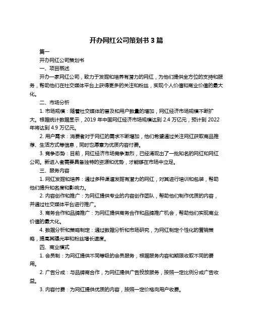 开办网红公司策划书3篇