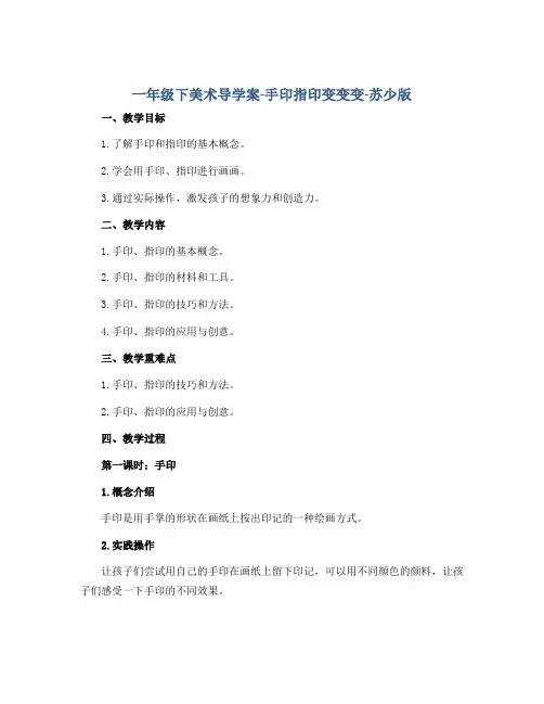 一年级下美术导学案-手印指印变变变-苏少版