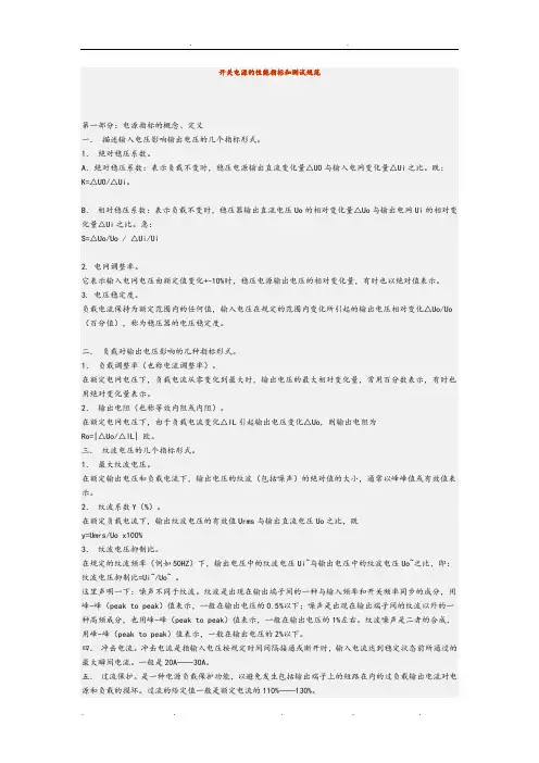 开关电源的性能指标和测试规范标准