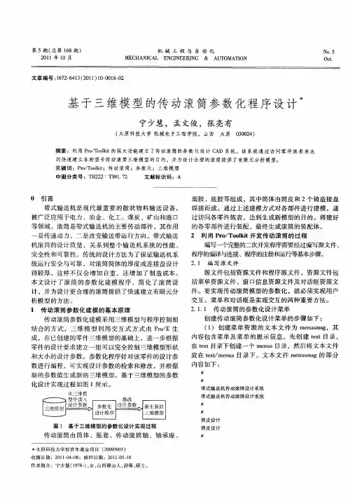 基于三维模型的传动滚筒参数化程序设计