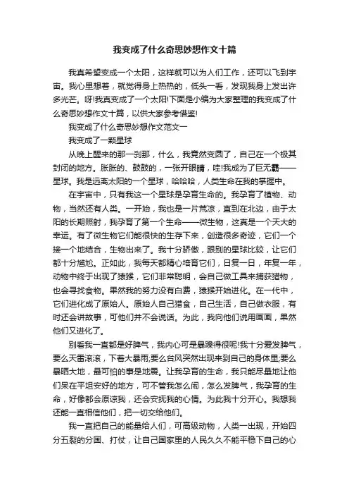 我变成了什么奇思妙想作文十篇