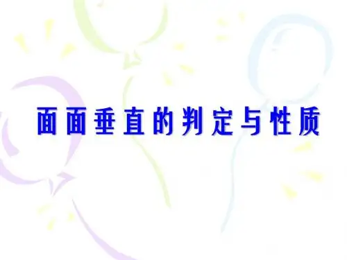 1.2.3面面垂直的判定与性质