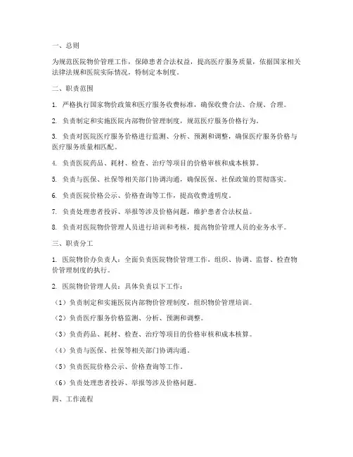 医院物价办职责管理制度
