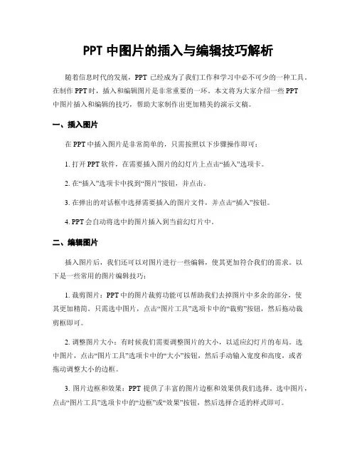 PPT中图片的插入与编辑技巧解析
