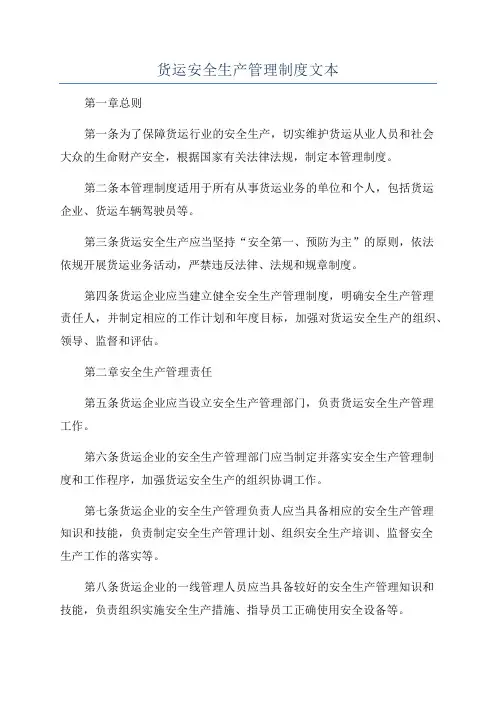 货运安全生产管理制度文本