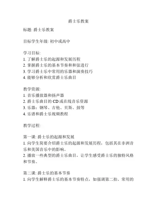 爵士乐教案