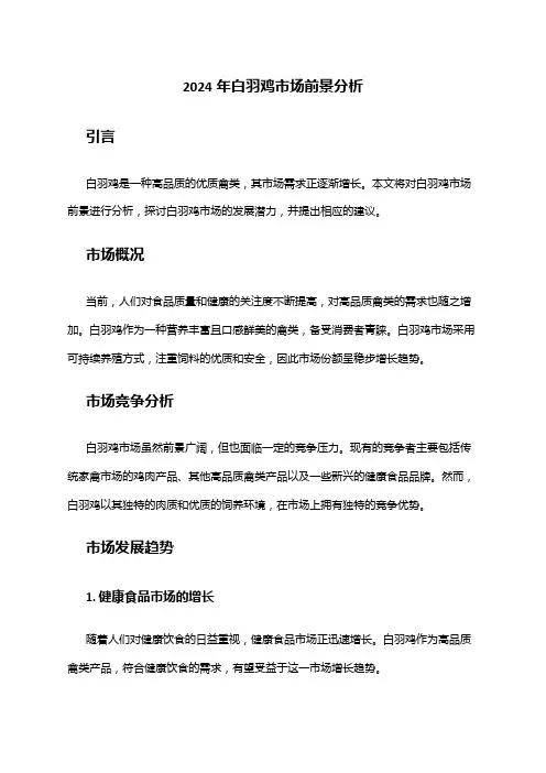 2024年白羽鸡市场前景分析