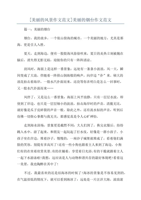[美丽的风景作文范文]美丽的烟台作文范文
