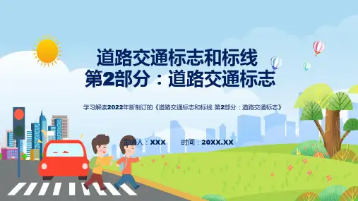 2022年新修订的道路交通标志和标线第2部分道路交通标志教学PPT课件